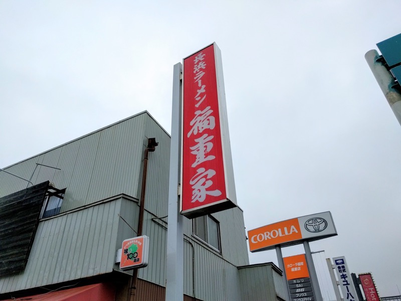 長浜ラーメン福重家-看板.jpg 長浜ラーメン福重家 看板
