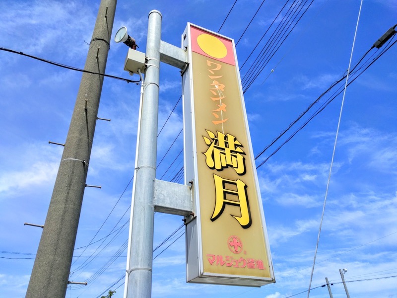 満月-看板.jpg 満月 看板