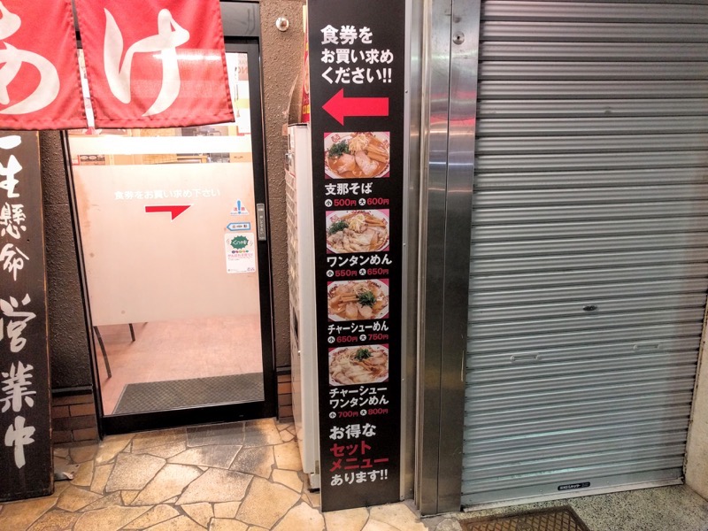 支那そばよあけ メニュー店頭１