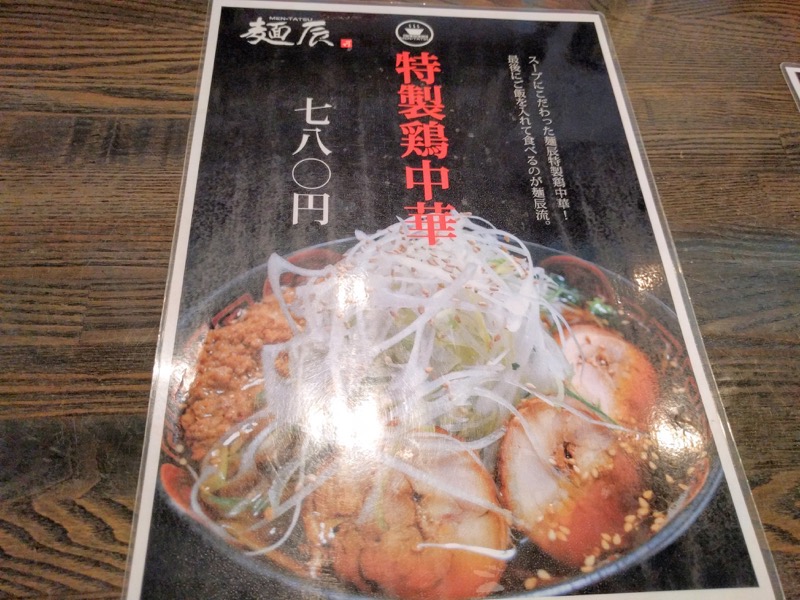 麺辰 メニュー５