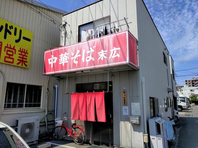 中華そば末広-外観.jpg 中華そば末広 外観