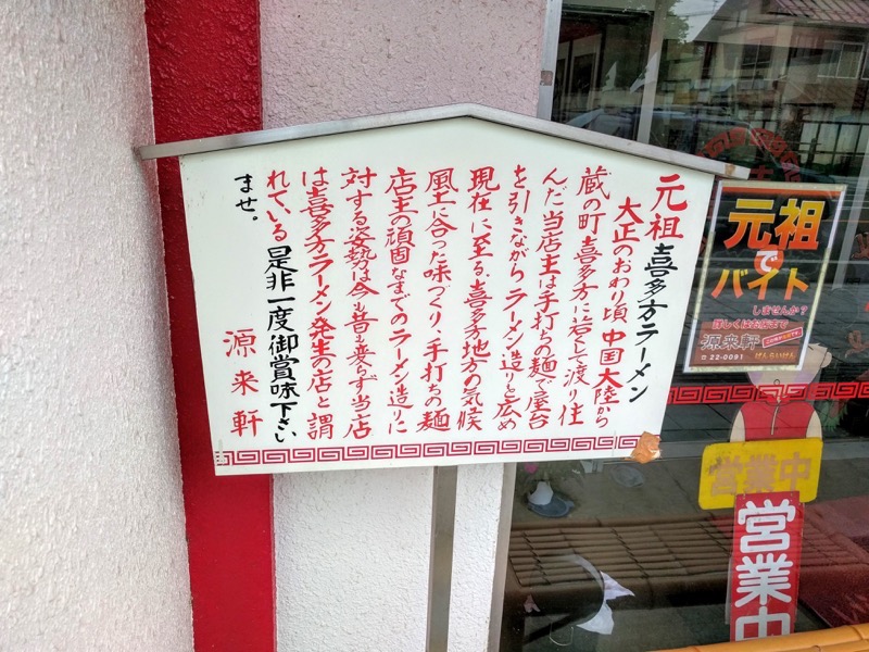 源来軒-由来.jpg 源来軒 由来