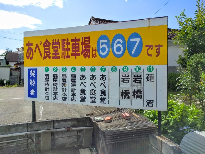 あべ食堂 駐車場案内