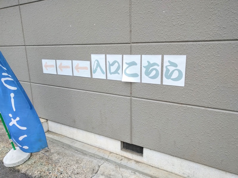 麺や玄 入口案内