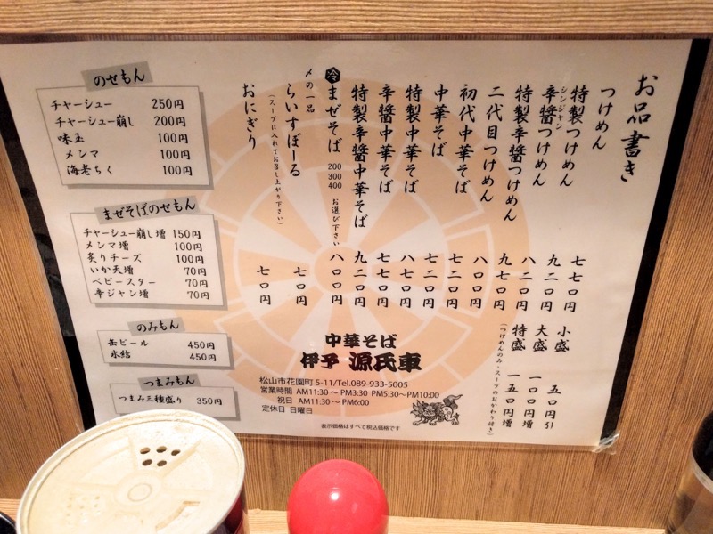 伊予源氏車 メニュー