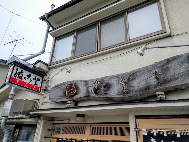 まこと食堂-看板.jpg まこと食堂 看板