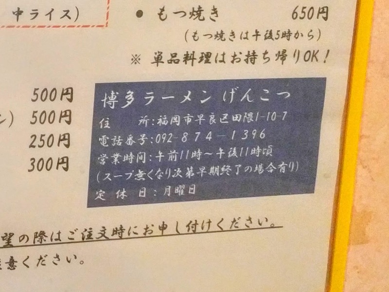 博多ラーメンげんこつ-営業時間.jpg 博多ラーメンげんこつ 営業時間