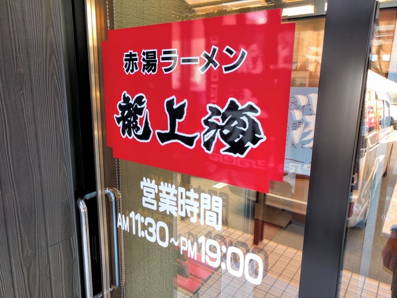 龍上海 営業時間