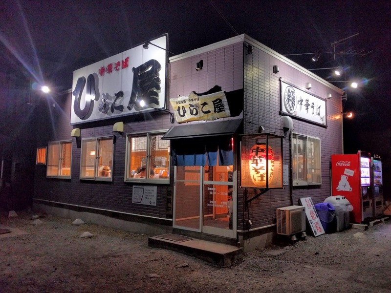ひらこ屋-外観.jpg ひらこ屋 外観