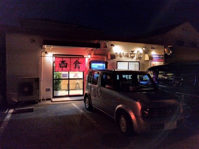 中華そば西食 外観