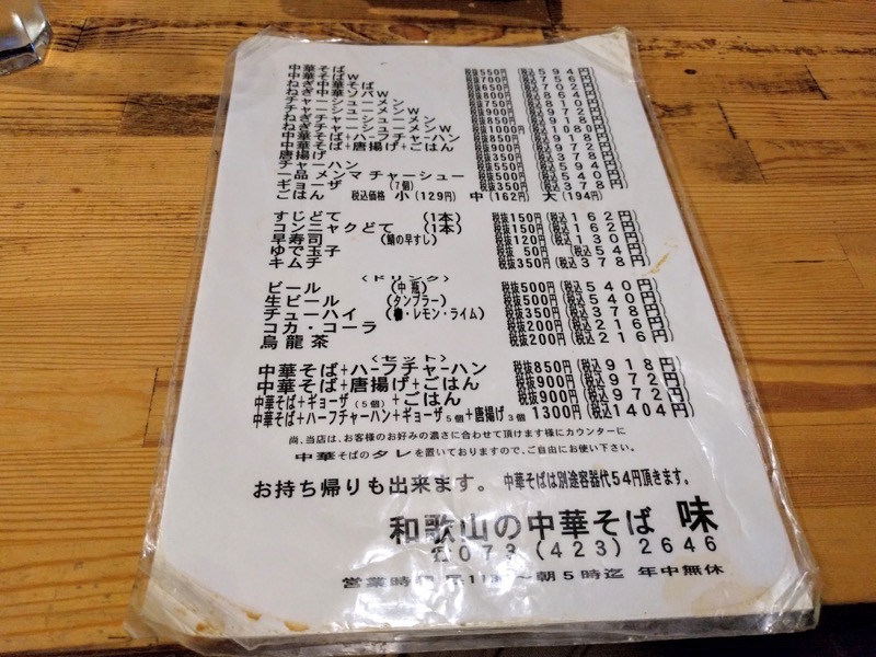 中華そば味 メニュー