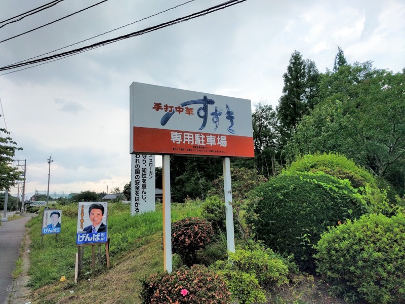 手打中華すずき 駐車場看板