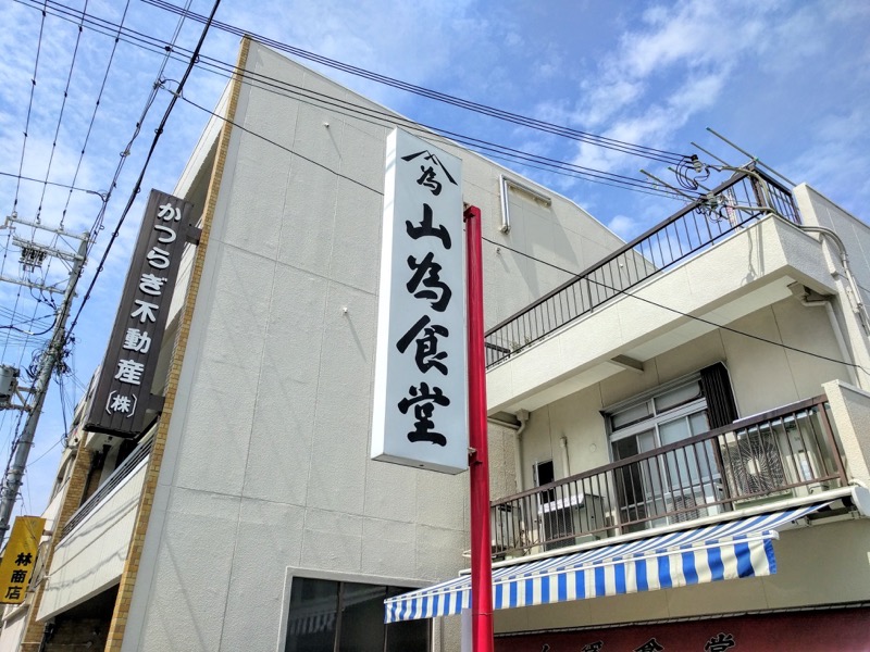 山為食堂 看板