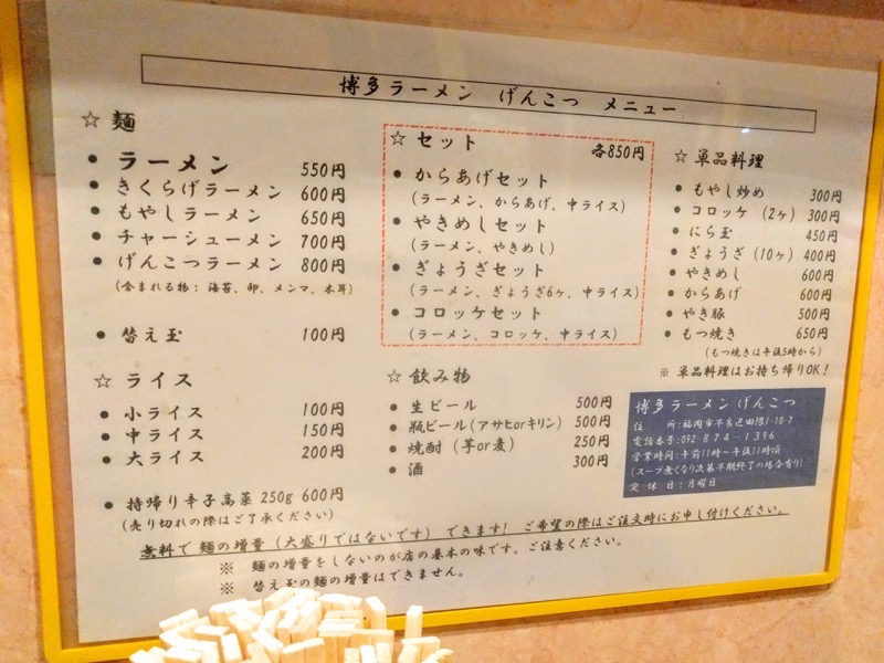 博多ラーメンげんこつ-メニュー.jpg 博多ラーメンげんこつ メニュー