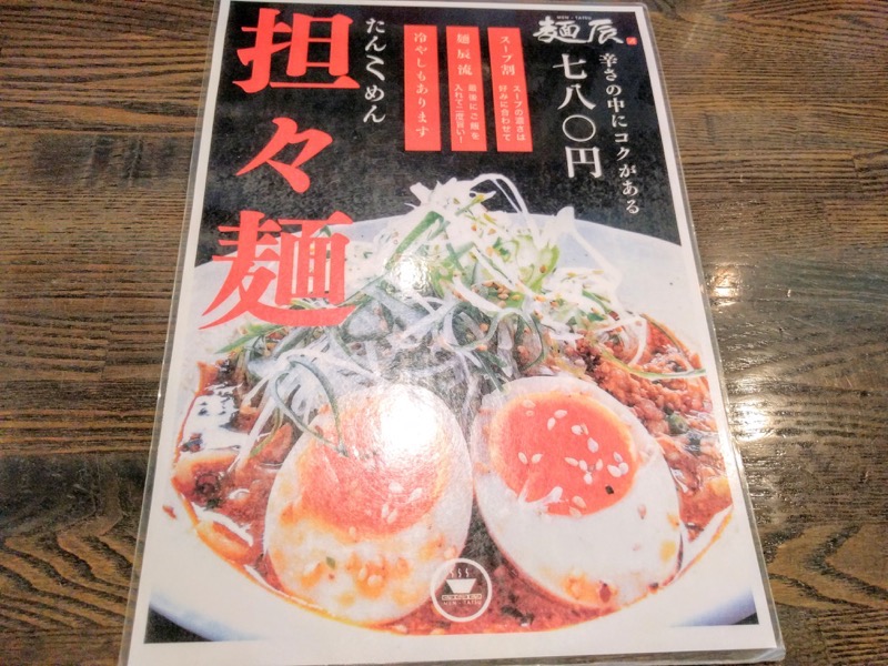 麺辰 メニュー６