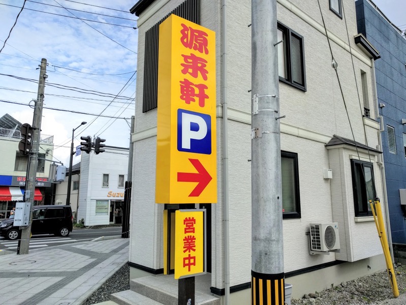 源来軒-看板.jpg 源来軒 看板