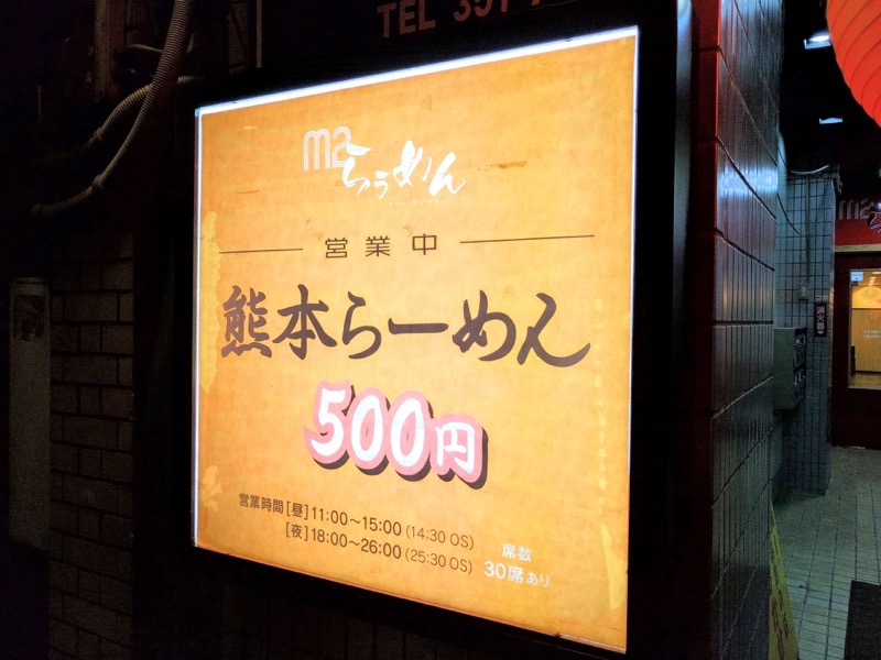 m2らうめん-看板.jpg M2らうめん 看板