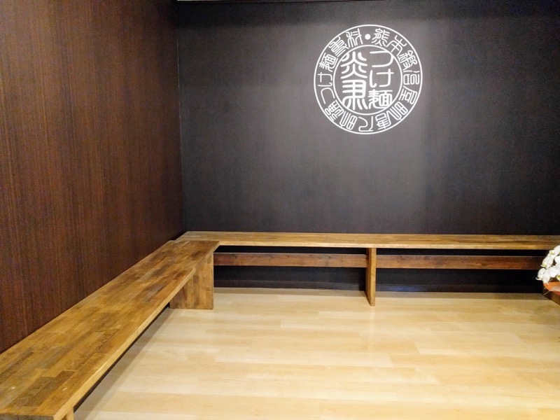 つけ麺炎馬 05待合室