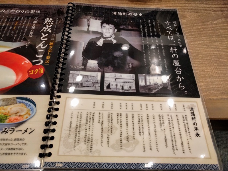 清陽軒イオンモール熊本店-10メニュー歴史.jpg 清陽軒イオンモール熊本店 10メニュー歴史