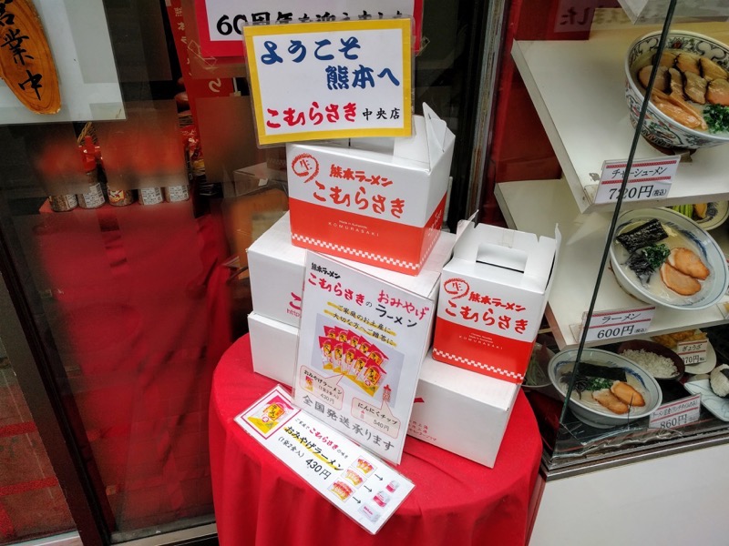 こむらさき上通中央店-05おみやげラーメン店頭.jpg こむらさき上通中央店 05おみやげラーメン店頭