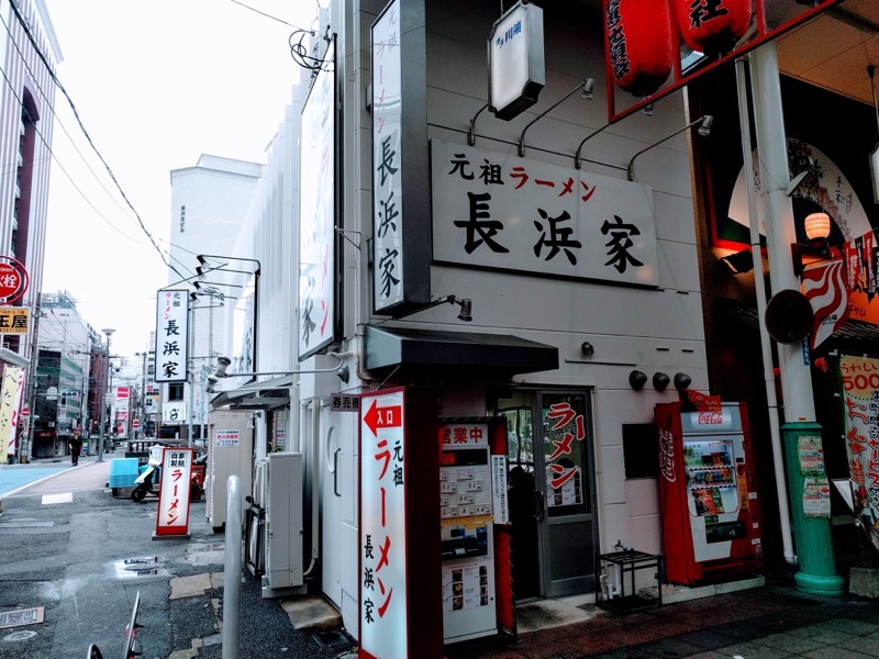 元祖ラーメン長浜家(中洲・家2)-01外観.jpg 元祖ラーメン長浜家 中洲 家2 01外観