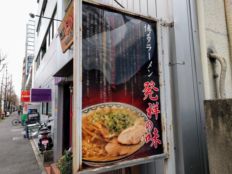 赤のれん和亭 05博多ラーメン発祥の味