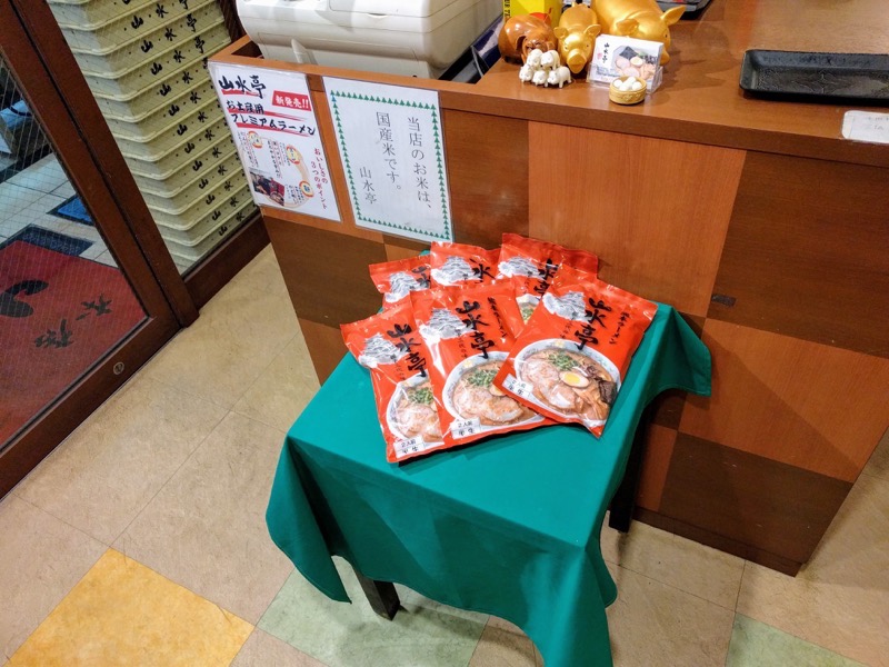 山水亭-18お土産ラーメン.jpg 山水亭 18お土産ラーメン