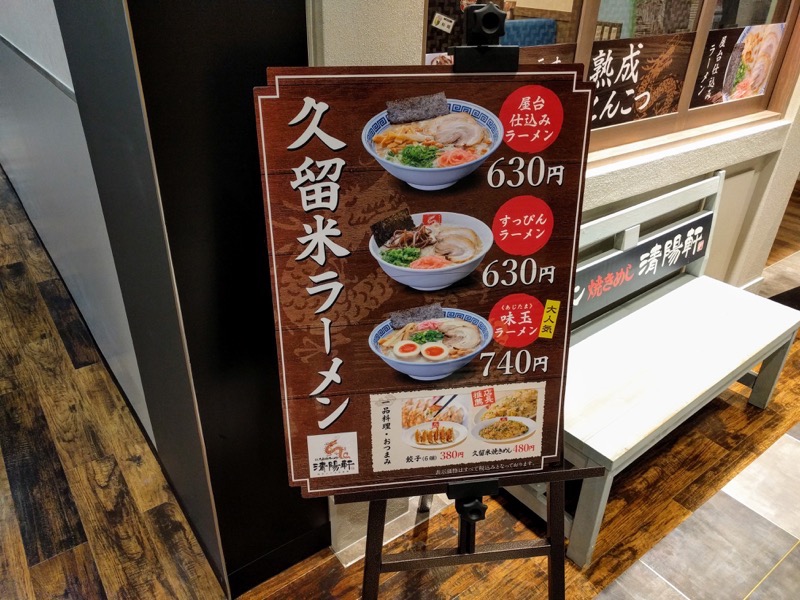 清陽軒イオンモール熊本店-02メニュー店頭.jpg 清陽軒イオンモール熊本店 02メニュー店頭