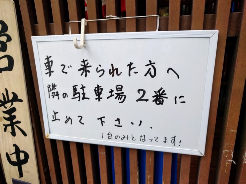赤のれん和亭 03駐車場案内