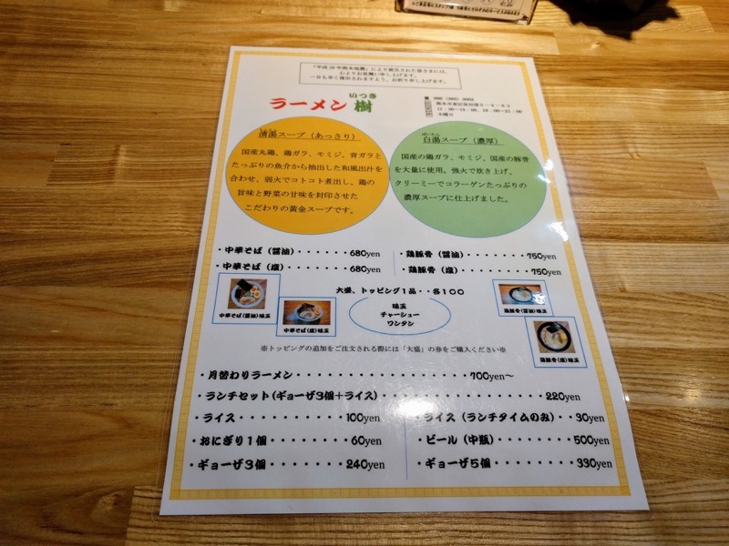 ラーメン樹-10メニュー.jpg ラーメン樹 10メニュー