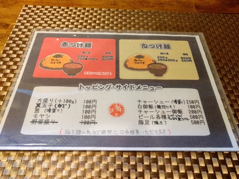 つけ麺炎馬 06メニュー