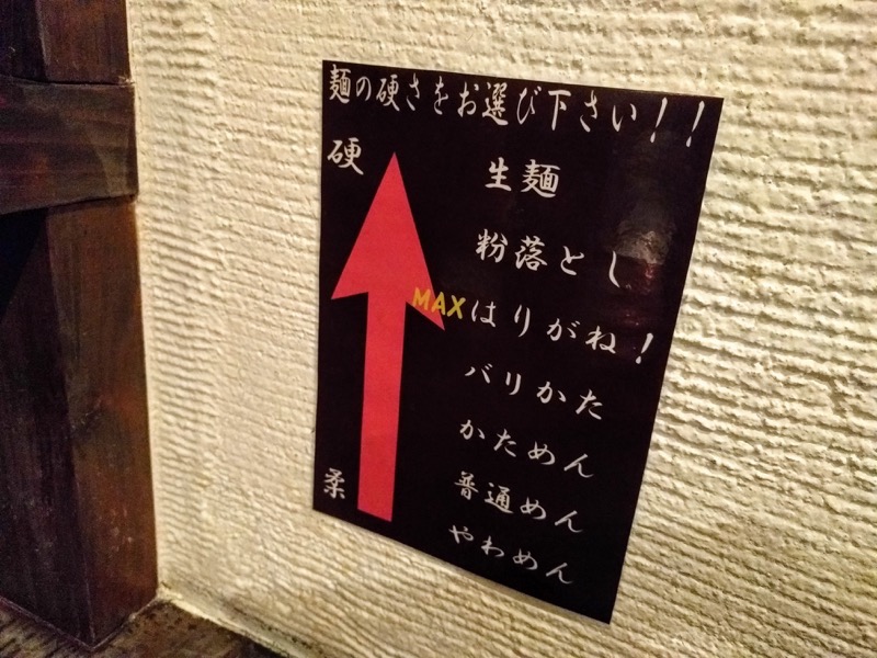 博多麺屋た組-08麺のカタさ.jpg 博多麺屋た組 08麺のカタさ