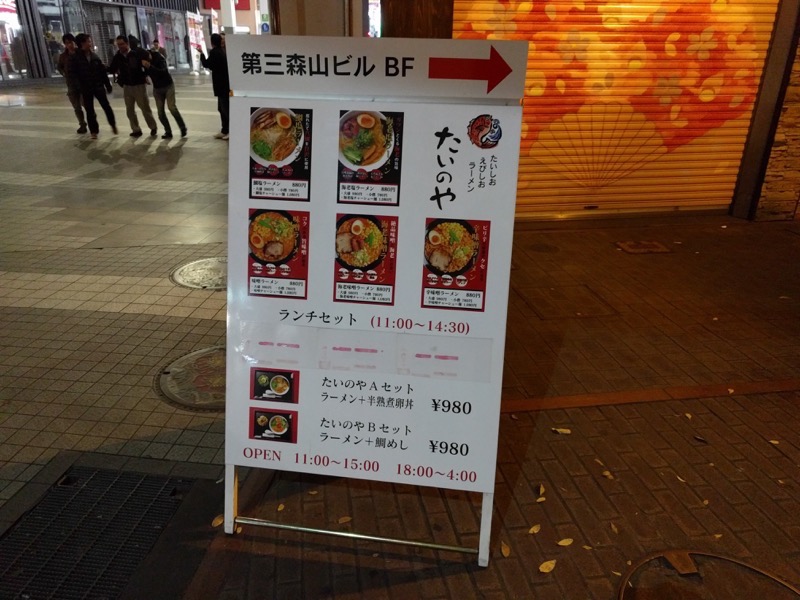たいのや-01看板下通.jpg たいのや 01看板下通
