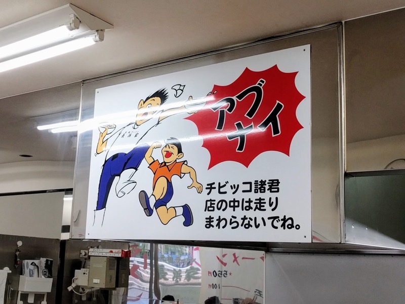 元祖ラーメン長浜家(中洲・家2)-06注意書き.jpg 元祖ラーメン長浜家 中洲 家2 06注意書き