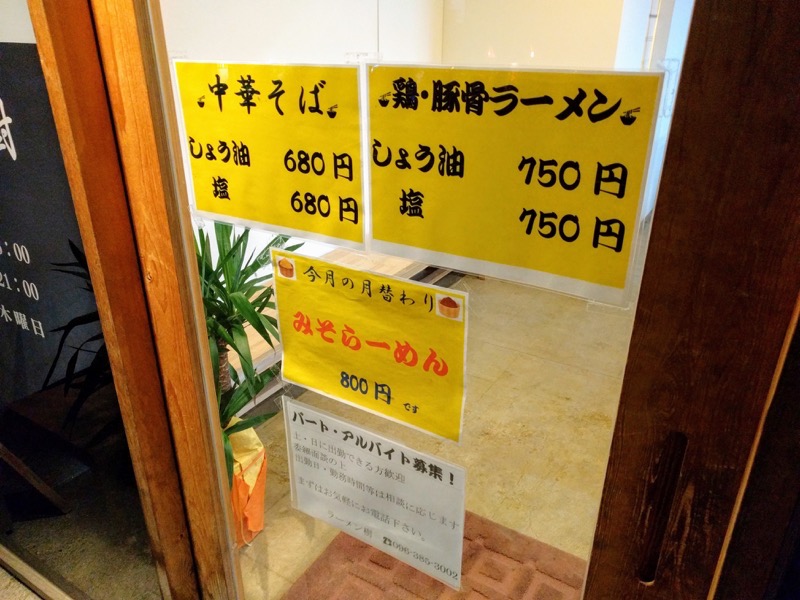 ラーメン樹-04メニュー店頭1.jpg ラーメン樹 04メニュー店頭1