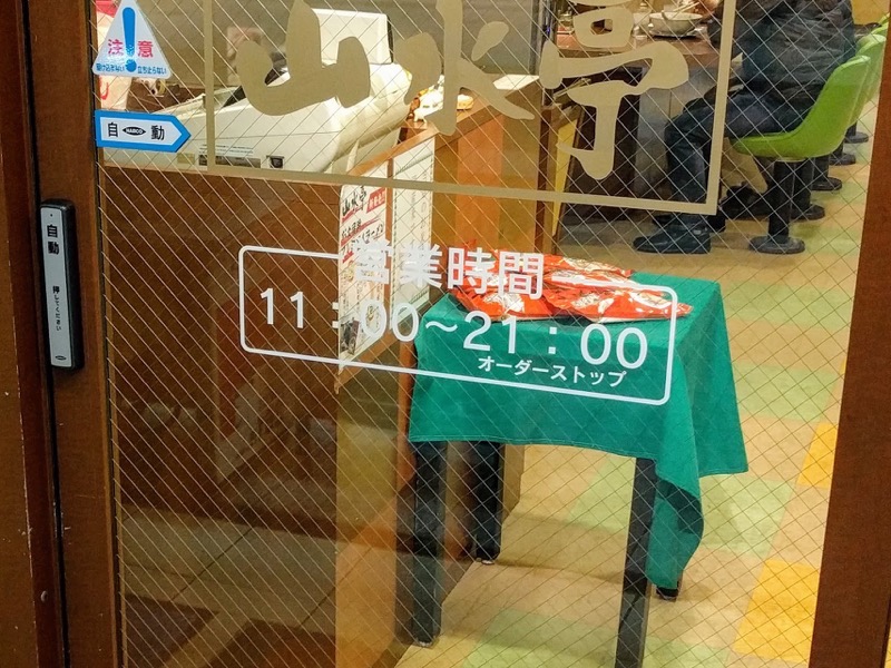 山水亭-02営業時間.jpg 山水亭 02営業時間