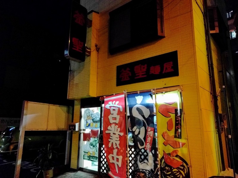 釜聖麺屋-01外観1.jpg 釜聖麺屋 01外観1