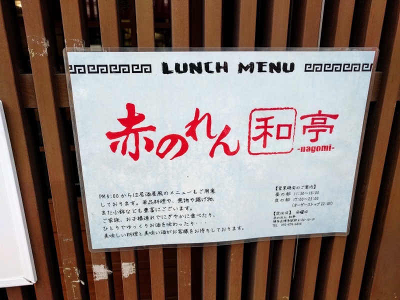 赤のれん和亭 04営業時間