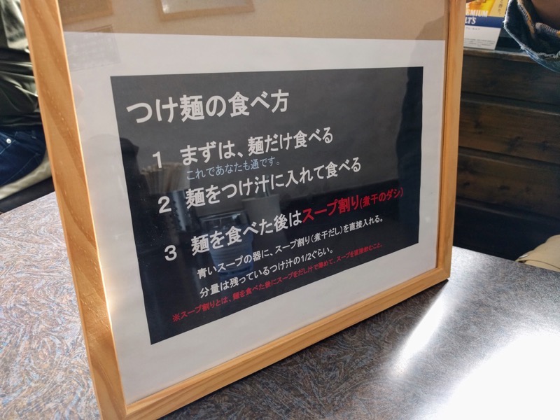 サキマサ-08つけ麺の食べ方.jpg サキマサ 08つけ麺の食べ方