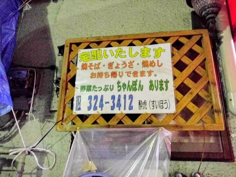 酔虎ラーメン-03外観2.jpg 酔虎ラーメン 03外観2