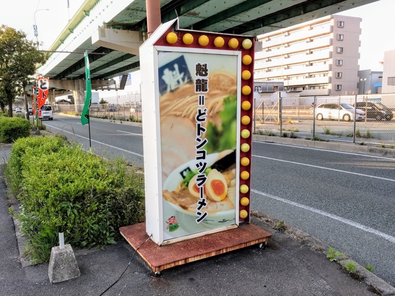 魁龍 博多本店 福岡市博多区 ラーメン 岩下雄一郎のラーメンブログ