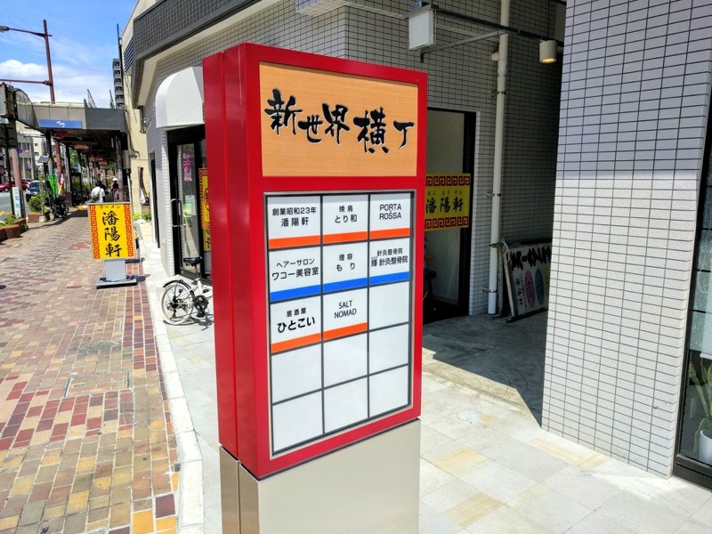 03新世界横丁.jpg 03新世界横丁