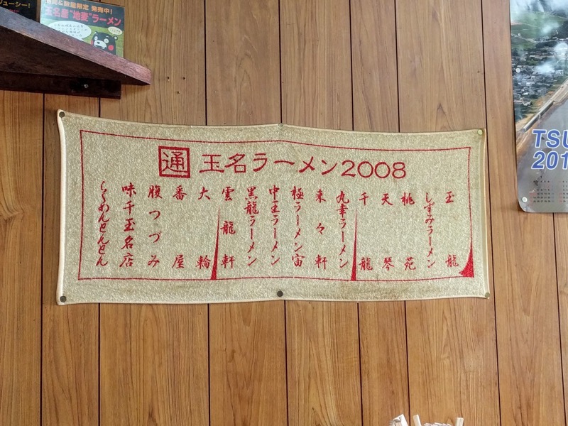 07玉名ラーメン2008.jpg 07玉名ラーメン2008
