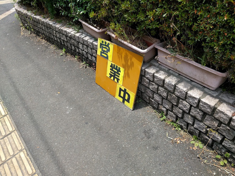 03営業中.jpg 03営業中