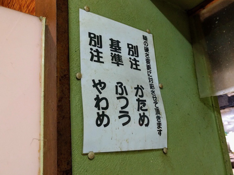 12麺のカタさ.jpg 12麺のカタさ