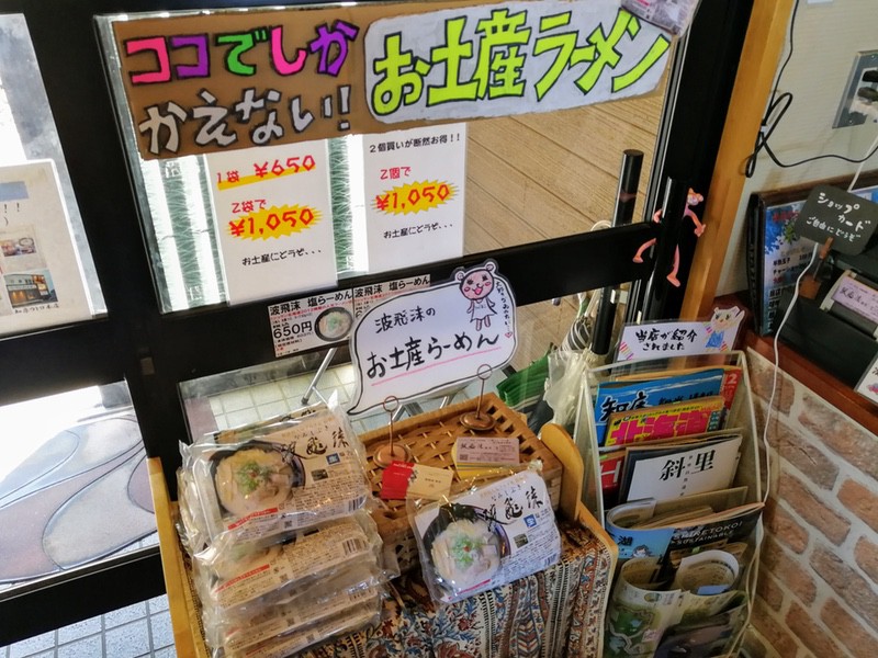 22お土産ラーメン.jpg 22お土産ラーメン
