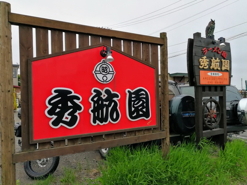 秀航園 北海道釧路市 正油ラーメン 岩下雄一郎のラーメンブログ