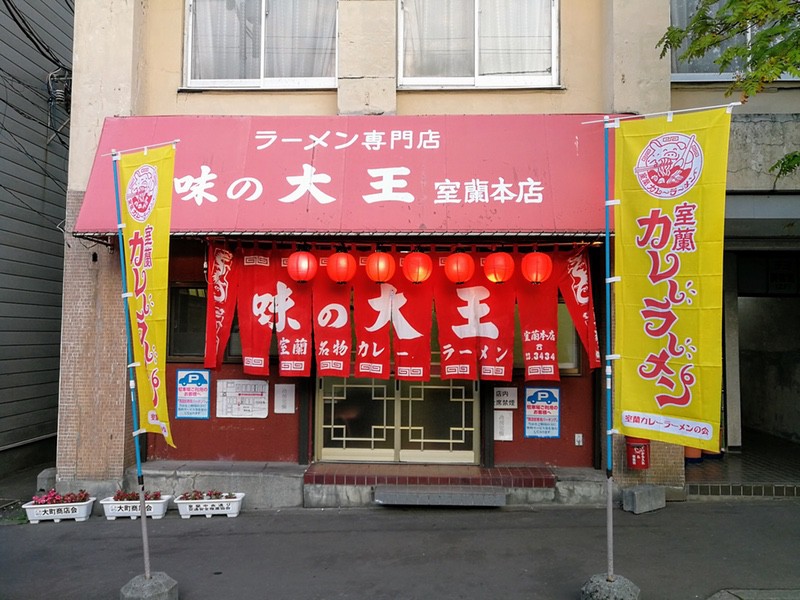 味の大王 室蘭本店 北海道室蘭市 カレーラーメン 岩下雄一郎のラーメンブログ