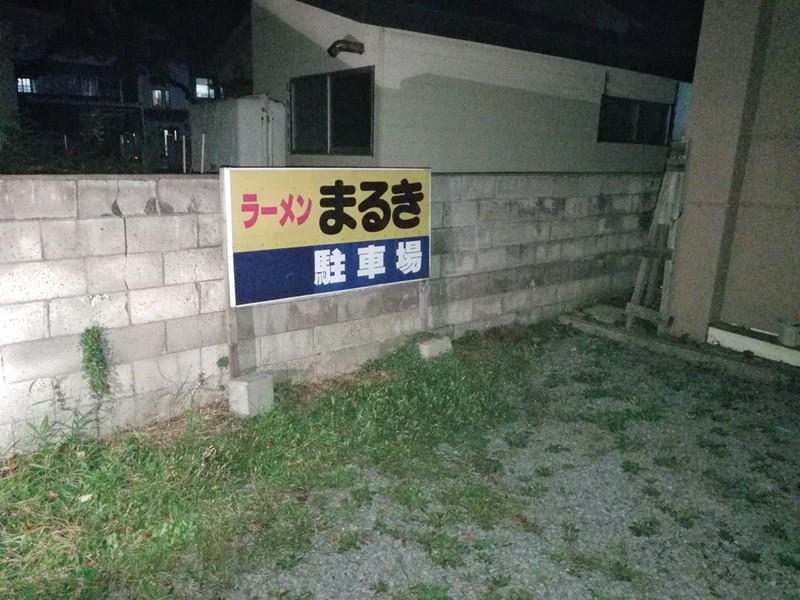 04駐車場.jpg 04駐車場