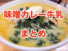 おすすめ!味噌カレー牛乳ラーメンのお店まとめ|青森県青森市 おすすめ!味噌カレー牛乳ラーメンのお店まとめ|青森県青森市